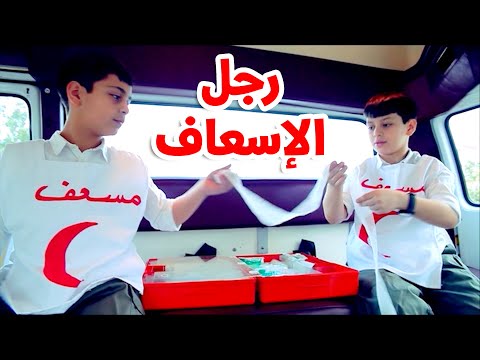 رجل الإسعاف عصومي ووليد طيور الجنة