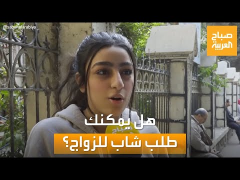 صباح العربية هل يمكن أن تطلب المصريات يد شاب للزواج