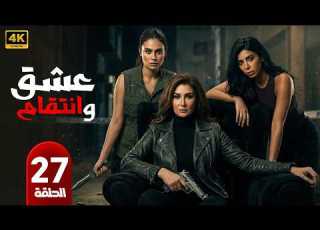  مسلسل عشق وانتقام الحلقة 27 بطولة غادة عبد الرازق و كارولين عزمي و هاجر احمد