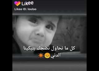  كل مانحاول نضحك تبكينا الدنيا