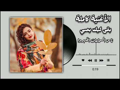 أغنية بقى ليك بمبي بقى ليك بمبي اشتراك لايك أغنية بقى ليك بمبي بقى ليك بمبي اشتراك لايك