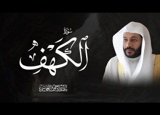 سورة الكهف Surat ALKAHF تلاوة خاشعة بصوت القارئ عبدالرحمن بن جمال العوسي
