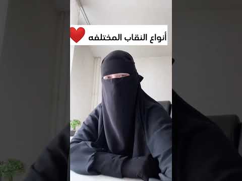 أنواع النقاب المختلفه حجاب شرعي