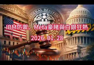 IBM防禦 Meta豪賭與白銀狂熱