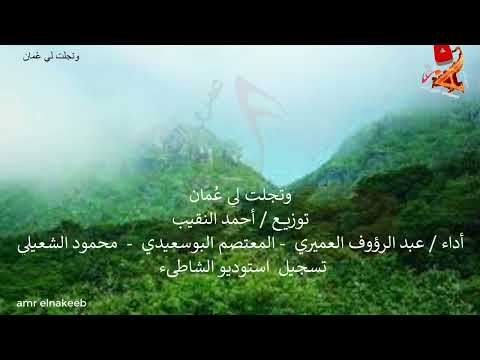 وتجلت لي ع مان 1 بالكلمات توزيع احمد النقيب