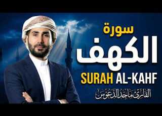  سورة الكهف كاملة أجمل تلاوة في يوم الجمعة المباركة تريح الاعصاب وتهدئ النفس Surah Al Kahf
