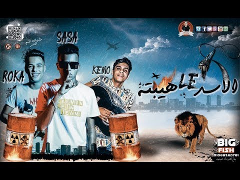 الاسد ليه هيبته غناء عصام صاصا كلمات عبده روقه توزيع كيمو الديب