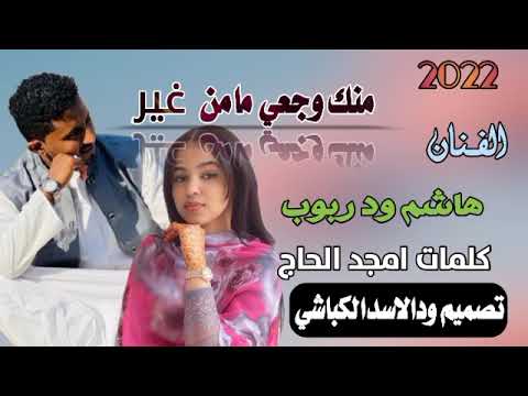 جديد 2022 الفنان هاشم ودربوب ــ منك وجعي مامن غير جديد 2022 الفنان هاشم ودربوب ــ منك وجعي مامن غير