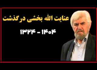 بازیگران فوت شده عنایت الله بخشی بازیگر پیشکسوت سینما درگذشت