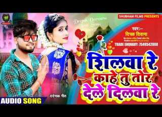 Silawa Re Silawa Re Kahe Tur Dihale Dilawa Re Deepak Deewana Ka New Sad Song 2022