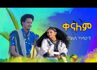  Melese Kasahun መለሰ ካሳሁን ቀናለም New Ethiopia Music Welebarecords Official Video 2026