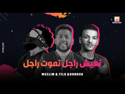 حاله واتس شربت الكاس وقولت انسي العذاب مسلم فيلو بندق حاله واتس شربت الكاس وقولت انسي العذاب مسلم فيلو بندق