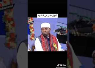 اطول نفس في التلاوه سوره الضحي