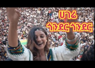 አንጋፋው ሙሉአለም የባህል ማዕከል ምህረትአብ አለበል የጎንደር ሙዚቃ New Ethiopian Music