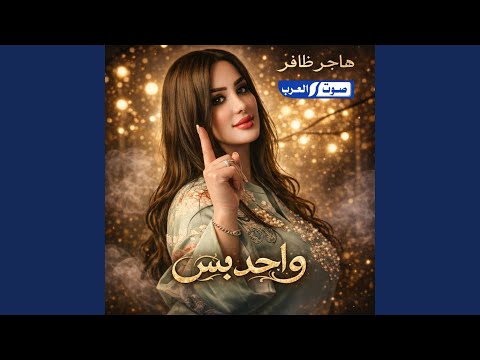 واحد بس واحد بس