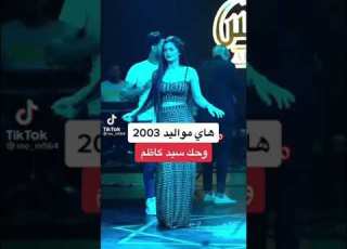  خرب هاي مواليد 2003 حرامات ت والله شاهد القهر بنت تجنن رئيك بجمالها Shorts العراق السعودية