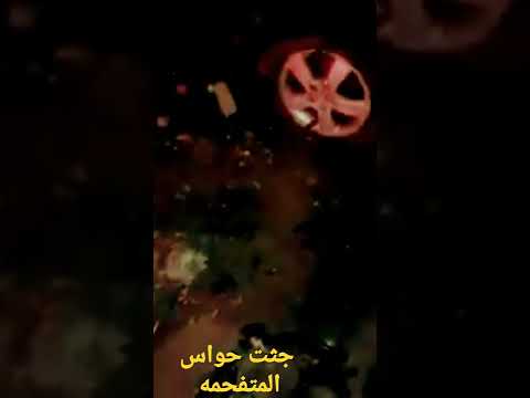 شاهد جثت جواس المتفحمه