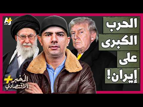 الم خبر الاقتصادي هل تقضي حرب أمريكا وإسرائيل ضد إيران على رئاسة ترامب وتدم ر المنطقة