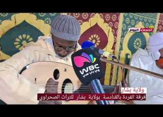 فرقة الفردة بالقنادسة بولاية بشار للتراث الصحراوي 24 12 2024