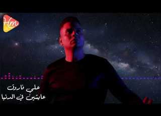 علي فاروق عايشين في الدنيا Ali Farouk 3ayshen Fe El Donya