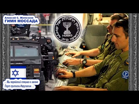 Песня ГИМН МОССАДА Алексей С Железнов Сионистская дискотека