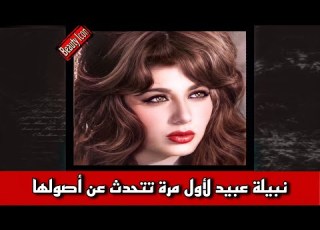  نبيلة عبيد لأول مرة تتحدث عن أصولها