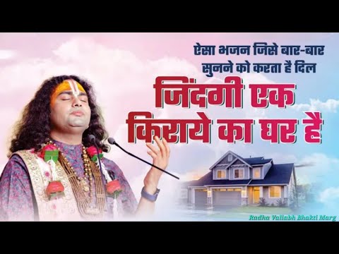 ज दग एक क र यए क घर ह ऐस भजन ज स ब र ब र स नन क करत ह Best Aniruddhacharya Ji Bhajan