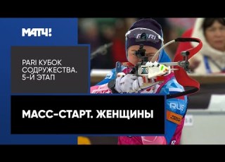 Биатлон PARI Кубок Содружества Масс старт Женщины