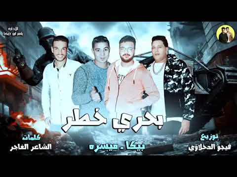 مهرجان بحري خطر حمو بيكا ميسره توزيع فيجو الدخلاوي البوم رساله الي الاخصام 2018 مهرجان بحري خطر حمو بيكا ميسره توزيع فيجو الدخلاوي البوم رساله الي الاخصام 2018