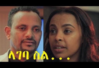 ላገባ ስል ሙሉ ፊልም Lageba Sil Full Ethiopian Film 2021