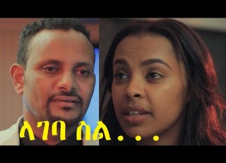 ላገባ ስል ሙሉ ፊልም Lageba Sil Full Ethiopian Film 2021