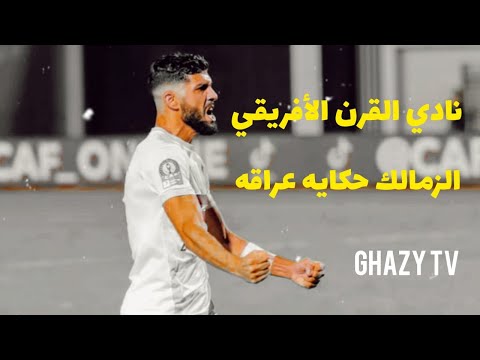 جنون المعلقين العرب وكلمات تاريخيه لنادي الزمالك تعليق عصام شوالي رؤوف خليف فهد العتيبي محمد فوزي