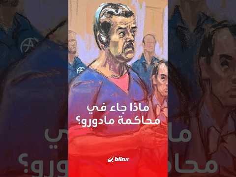 للمرة الـ 2 خلال 3 أشهر مادورو وزوجته يمثلان أمام محكمة في نيويورك هل سيكون متهما بلا دفاع للمرة الـ 2 خلال 3 أشهر مادورو وزوجته يمثلان أمام محكمة في نيويورك هل سيكون متهما بلا دفاع