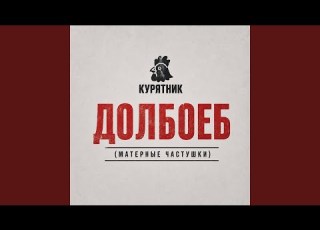 Долбоеб Матерные частушки