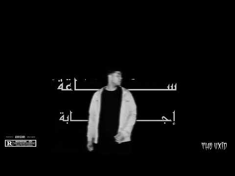 THE VXID SA3ET EGABA الڤويد ساعة اجابة Official Audio