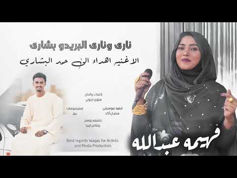 ناري وناري البريدو بشاري فهيمه عبدالله NEW2026