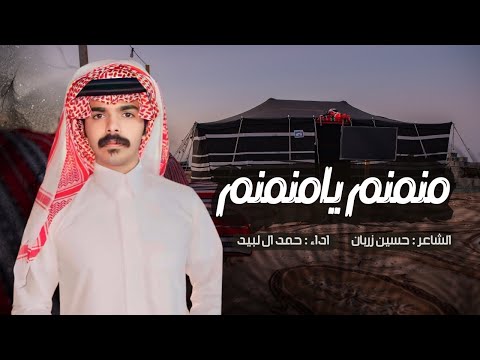 منمنم يامنمنم حمد ال لبيد حصريا 2024