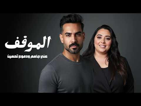 علي جاسم و دموع تحسين الموقف 2025