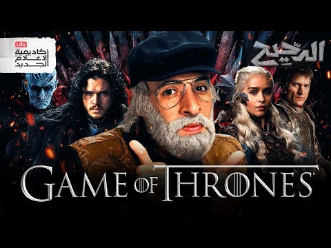 القصص الحقيقية وراء صراع العروش الدحيح