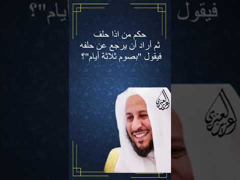 حكم من اذا حلف ثم أراد أن يرجع عن حلفه فيقول بصوم ثلاثة أيام عزيز فرحان العنزي