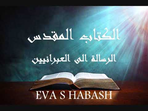 الرسالة الى العبرانيين