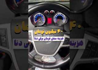  ضرر ۴۰ میلیونی دنا بخاطر دوتا سوکت