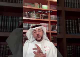  التعامل مع الاقارب الذين يكرهونني