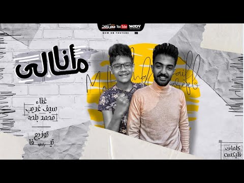 مهرجان انا مالي سيف غريب و محمد بلحه توزيع فيفا الدولي