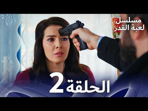 مسلسل لعبة القدر الحلقة 2 Arabic Dubbed