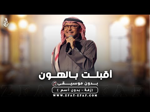 زفة اقبلت بالهون تمشي بدون موسيقى عبدالمجيد عبدالله