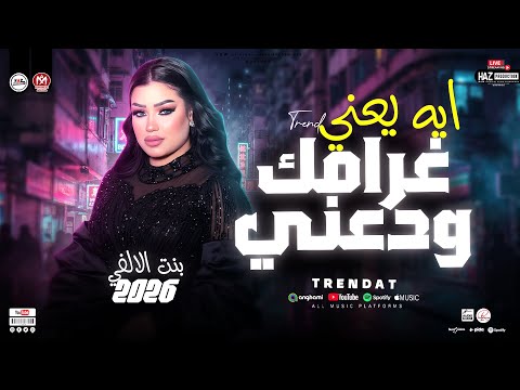 ايه يعني غرامك ودعني دنيا الالفي 2026 اجدد حظوظ الموسم ترند شعبي للحظيظة بس ايه يعني غرامك ودعني دنيا الالفي 2026 اجدد حظوظ الموسم ترند شعبي للحظيظة بس
