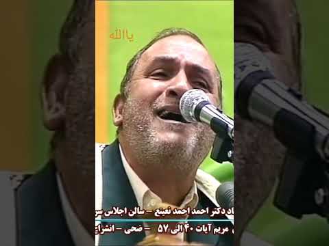 الشيخ احمد نعينع ومقطع للتاريخ من سورة مريم