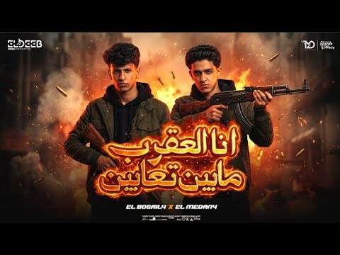 انا العقرب مابين تعابين يا كتكوته انتي جايه في سيط سامر المدني و محمد البصيلي توزيع يوسف اوشا