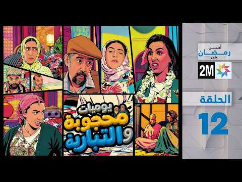 يوميات محجوبة و التبارية الحلقة 12